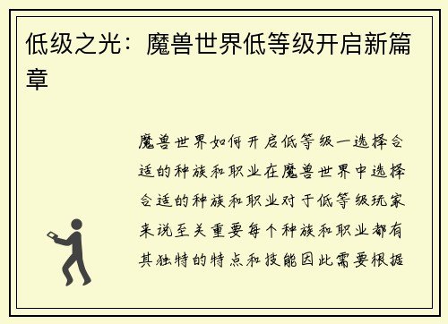 低级之光：魔兽世界低等级开启新篇章