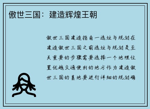 傲世三国：建造辉煌王朝